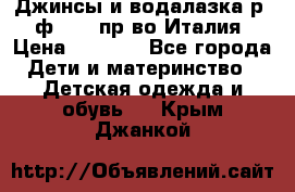 Джинсы и водалазка р.5 ф.Elsy пр-во Италия › Цена ­ 2 400 - Все города Дети и материнство » Детская одежда и обувь   . Крым,Джанкой